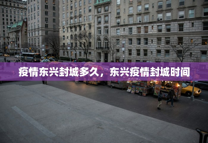 疫情东兴封城多久，东兴疫情封城时间
