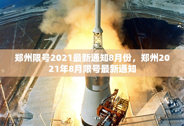 郑州限号2021最新通知8月份，郑州2021年8月限号最新通知