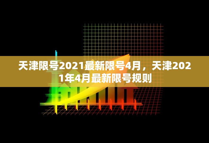 天津限号2021最新限号4月	，天津2021年4月最新限号规则