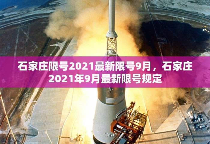 石家庄限号2021最新限号9月，石家庄2021年9月最新限号规定