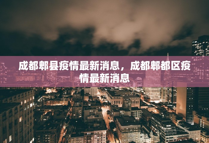 成都郫县疫情最新消息，成都郫都区疫情最新消息