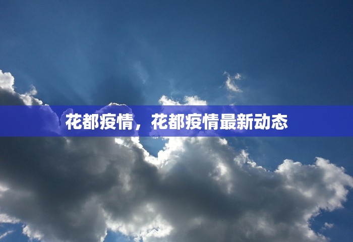 花都疫情，花都疫情最新动态