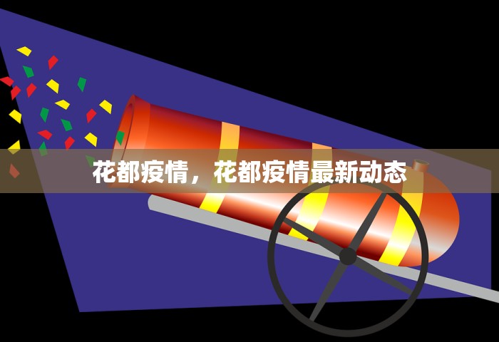 花都疫情，花都疫情最新动态
