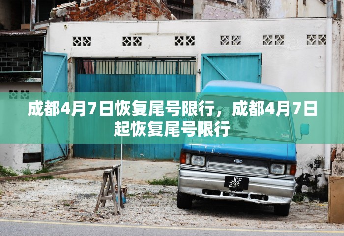 成都4月7日恢复尾号限行，成都4月7日起恢复尾号限行