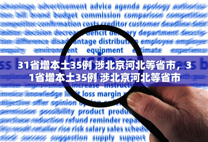 31省增本土35例 涉北京河北等省市，31省增本土35例 涉北京河北等省市