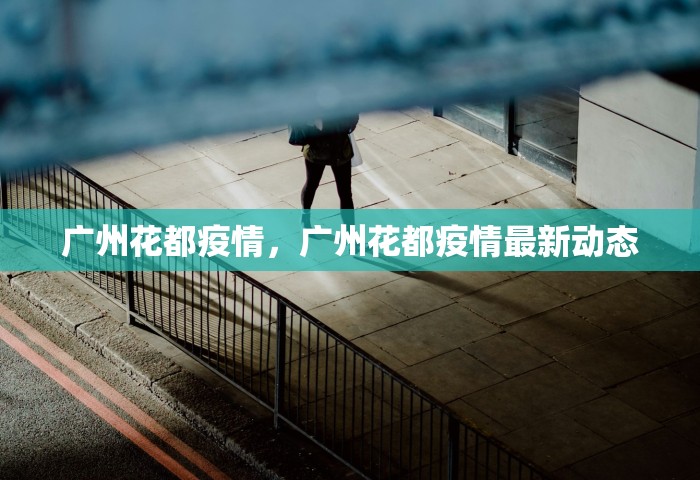 广州花都疫情，广州花都疫情最新动态