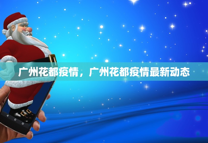 广州花都疫情，广州花都疫情最新动态