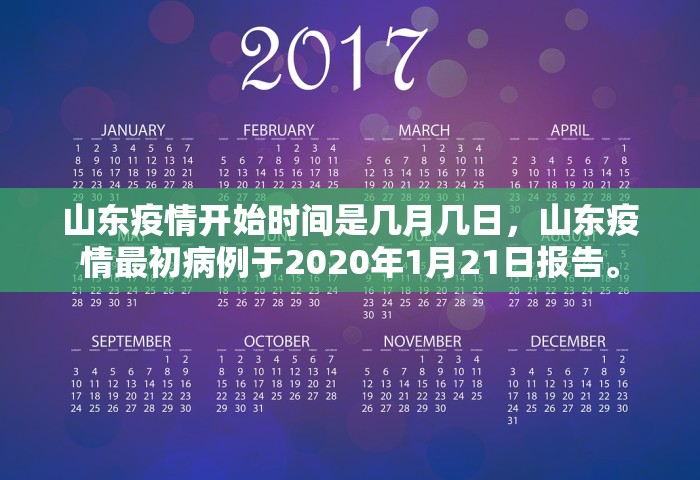 山东疫情开始时间是几月几日，山东疫情最初病例于2020年1月21日报告。