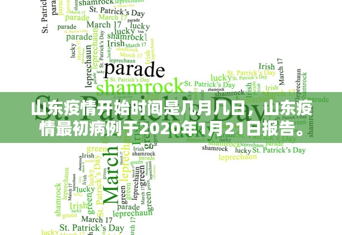 山东疫情开始时间是几月几日	，山东疫情最初病例于2020年1月21日报告	。