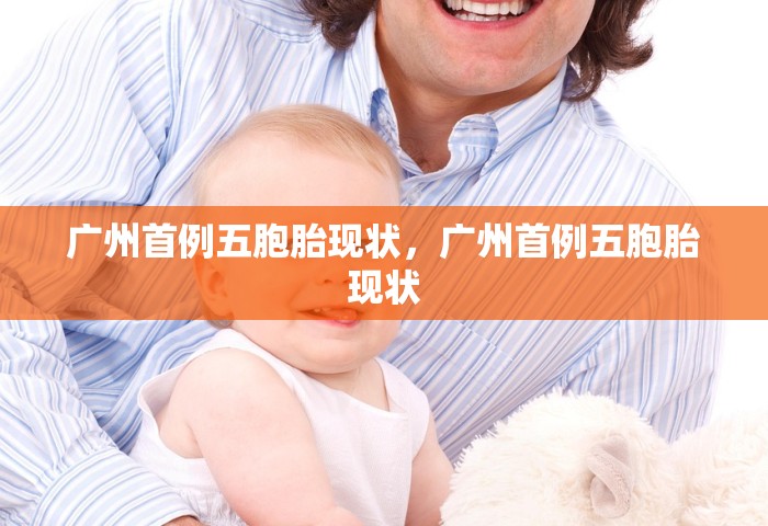 广州首例五胞胎现状，广州首例五胞胎现状
