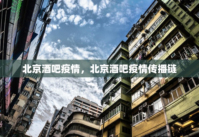 北京酒吧疫情，北京酒吧疫情传播链