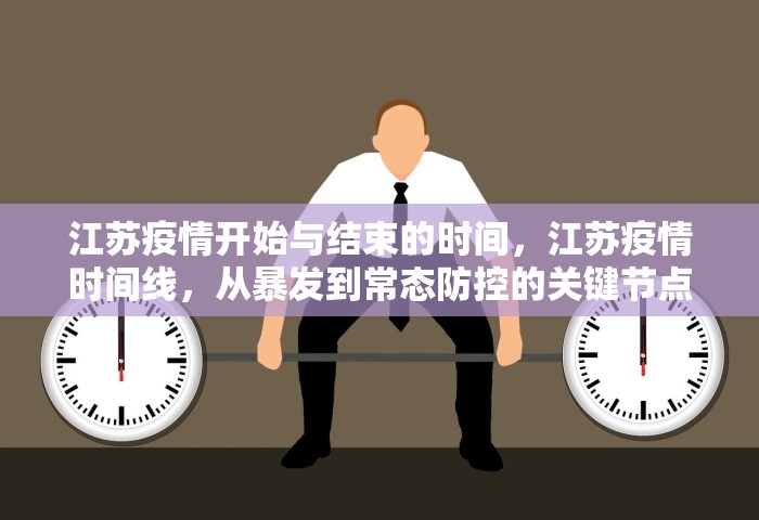 江苏疫情开始与结束的时间，江苏疫情时间线，从暴发到常态防控的关键节点
