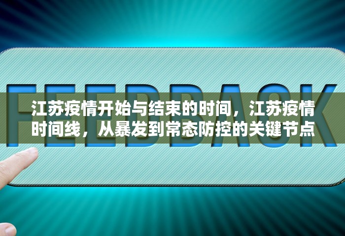 江苏疫情开始与结束的时间	，江苏疫情时间线，从暴发到常态防控的关键节点
