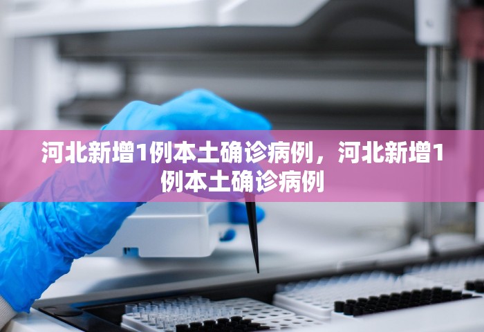 31省份新增本土确诊110例，31省份新增本土确诊110例