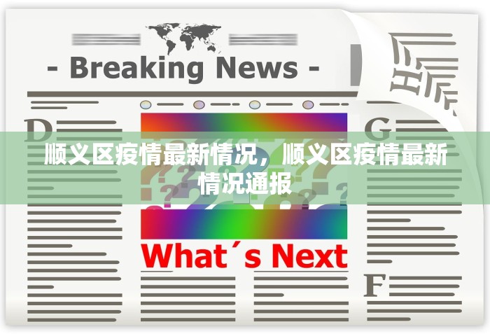 顺义区疫情最新情况	，顺义区疫情最新情况通报