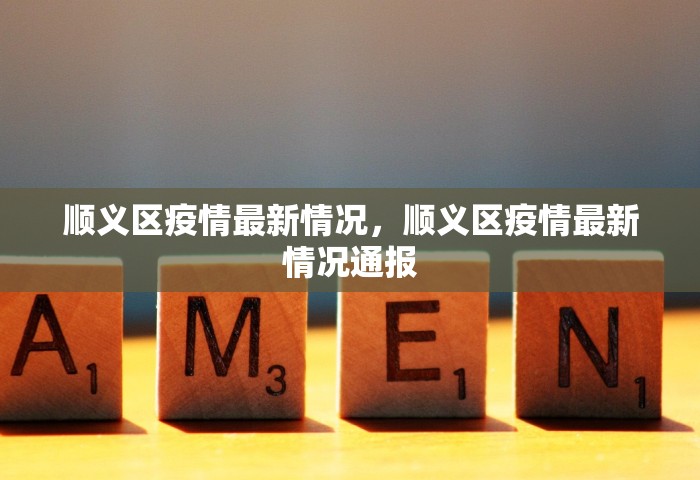 顺义区疫情最新情况，顺义区疫情最新情况通报