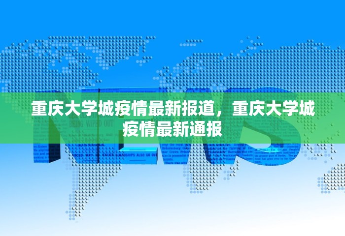 重庆大学城疫情最新报道，重庆大学城疫情最新通报