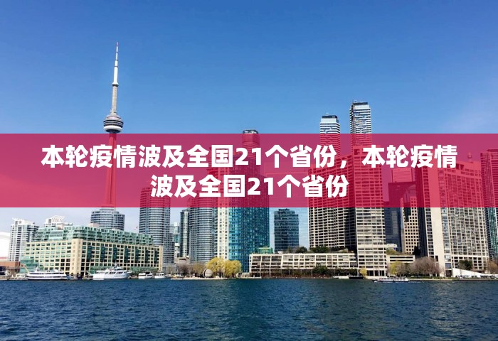 本轮疫情波及全国21个省份，本轮疫情波及全国21个省份