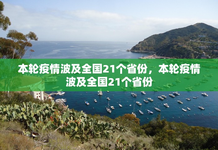 本轮疫情波及全国21个省份，本轮疫情波及全国21个省份