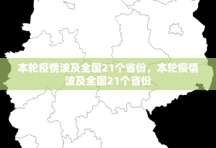本轮疫情波及全国21个省份，本轮疫情波及全国21个省份