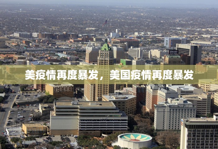 美疫情再度暴发，美国疫情再度暴发