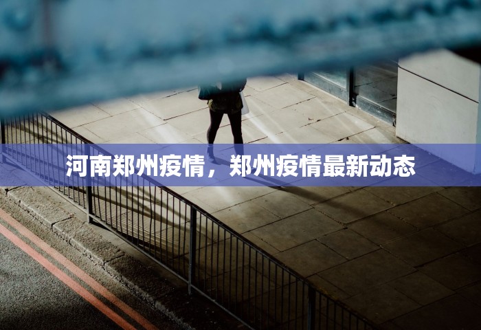 河南郑州疫情，郑州疫情最新动态