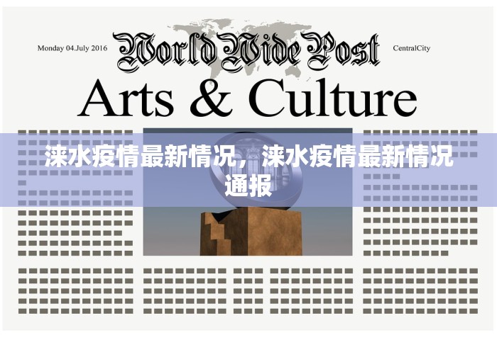 涞水疫情最新情况，涞水疫情最新情况通报