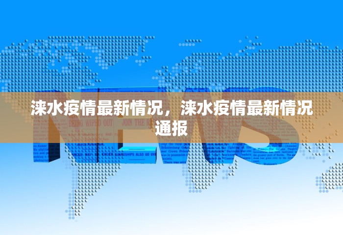涞水疫情最新情况，涞水疫情最新情况通报