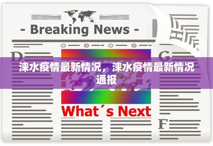 涞水疫情最新情况，涞水疫情最新情况通报
