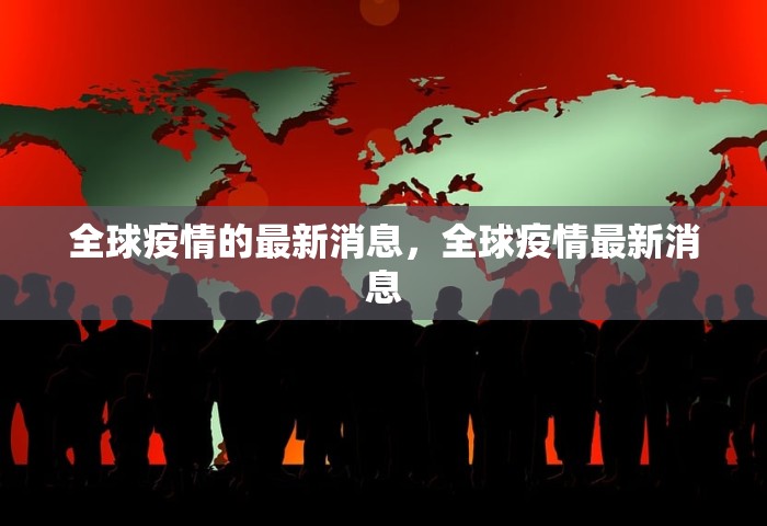 全球疫情的最新消息，全球疫情最新消息