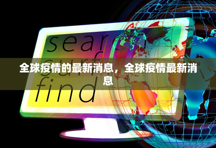 全球疫情的最新消息，全球疫情最新消息