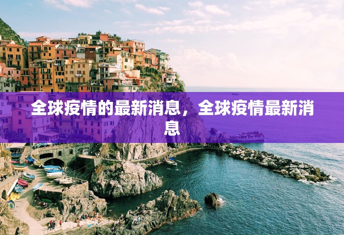 全球疫情的最新消息，全球疫情最新消息