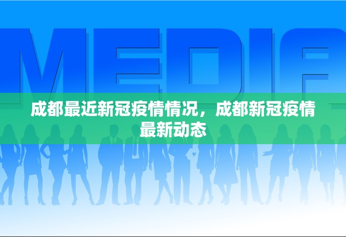 成都最近新冠疫情情况	，成都新冠疫情最新动态