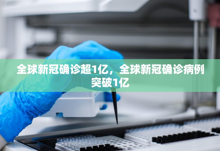 全球新冠确诊超1亿，全球新冠确诊病例突破1亿