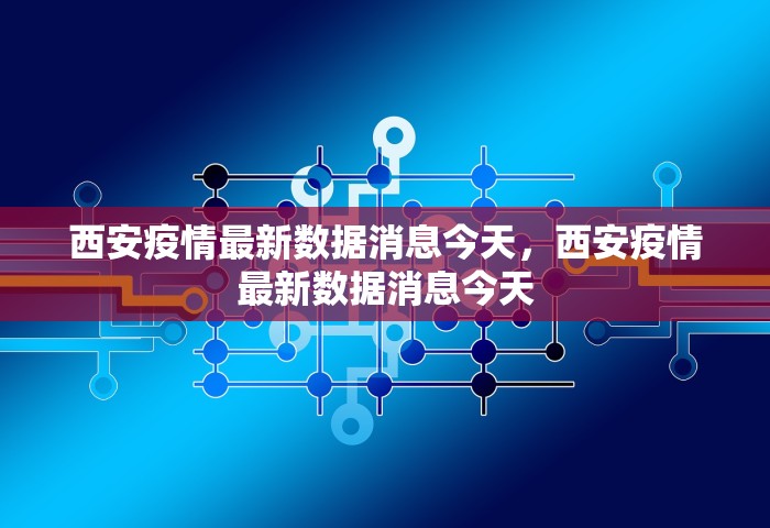 西安疫情最新数据消息今天，西安疫情最新数据消息今天