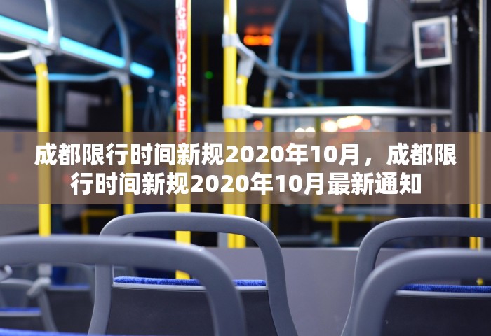 成都限行时间新规2020年10月	，成都限行时间新规2020年10月最新通知