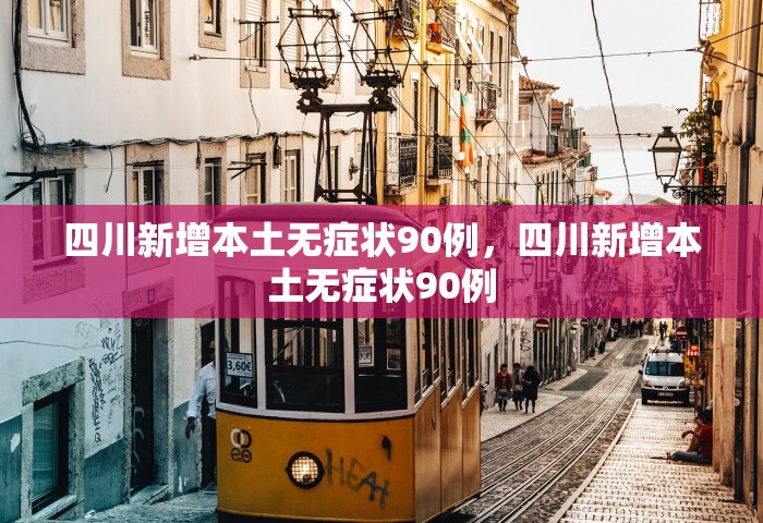 31省份新增102例本土确诊 涉15省，31省份新增102例本土确诊涉15省