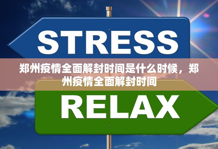 郑州疫情全面解封时间是什么时候，郑州疫情全面解封时间