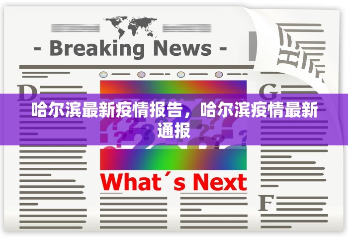 黑龙江新增32例本土确诊病例，黑龙江新增32例本土确诊病例