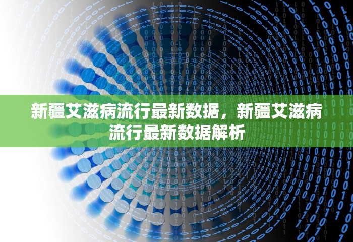 新疆艾滋病流行最新数据，新疆艾滋病流行最新数据解析