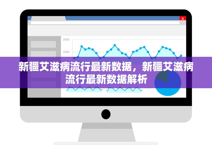 新疆艾滋病流行最新数据	，新疆艾滋病流行最新数据解析
