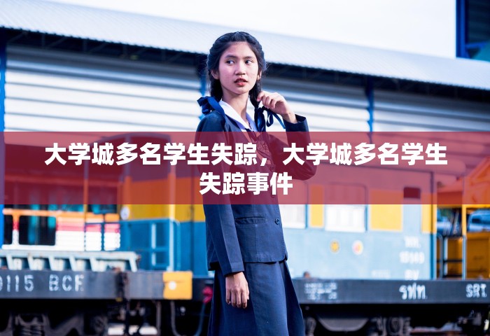 大学城多名学生失踪	，大学城多名学生失踪事件
