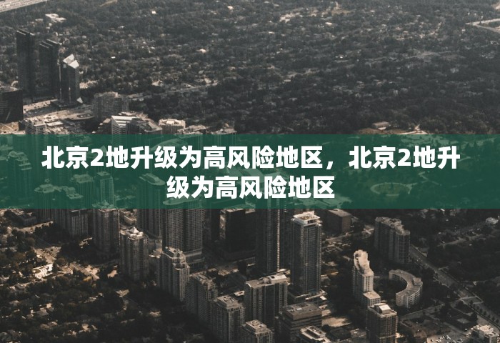 吉林确诊感染源成谜，吉林确诊源头不明，感染链待解
