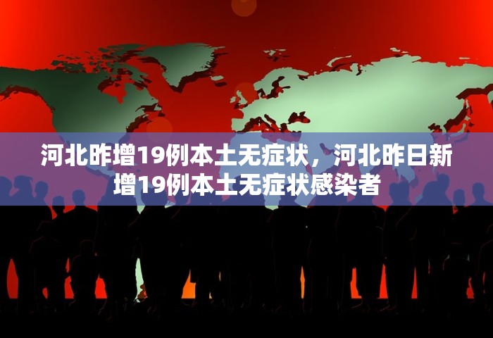 河北昨增19例本土无症状，河北昨日新增19例本土无症状感染者