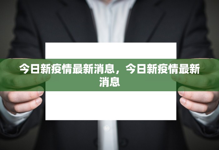今日新疫情最新消息	，今日新疫情最新消息