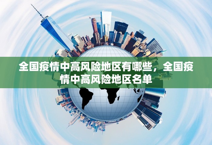 全国疫情中高风险地区有哪些，全国疫情中高风险地区名单