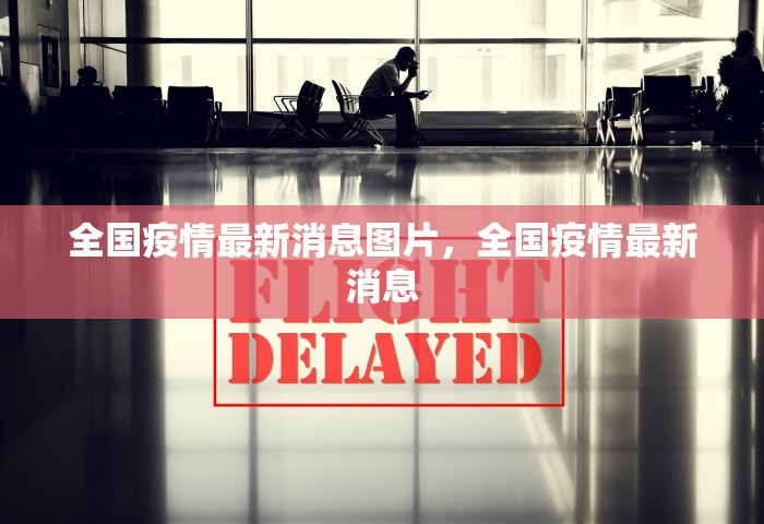 全国疫情最新消息图片	，全国疫情最新消息