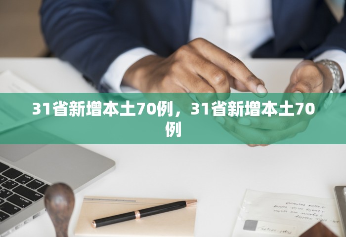 31省新增本土70例	，31省新增本土70例