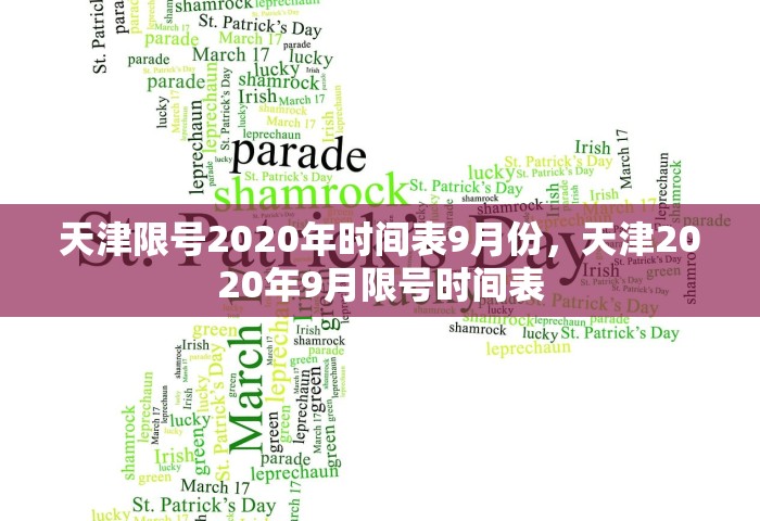 天津限号2020年时间表9月份，天津2020年9月限号时间表