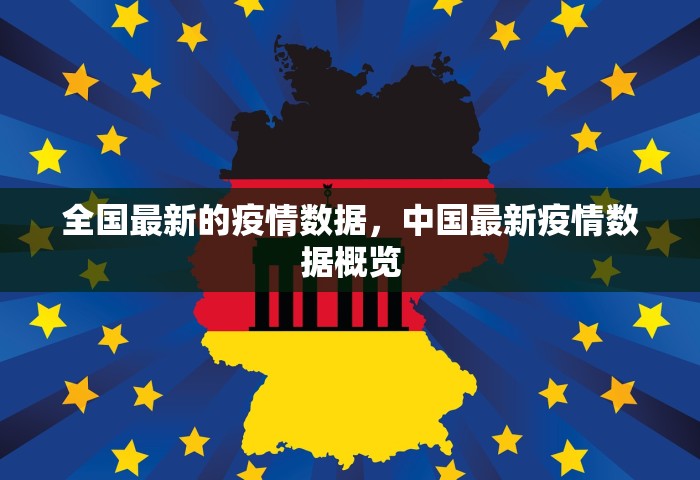 全国最新的疫情数据，中国最新疫情数据概览